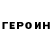 ГЕРОИН хмурый Ulya Bumazhkova
